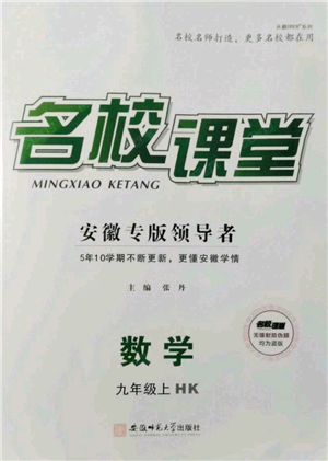 安徽師范大學(xué)出版社2021名校課堂九年級(jí)上冊(cè)數(shù)學(xué)滬科版安徽專版參考答案