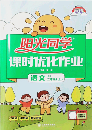 江西教育出版社2021陽光同學(xué)課時優(yōu)化作業(yè)二年級語文上冊RJ人教版四川專版答案