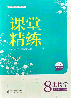 北京師范大學(xué)出版社2021課堂精練八年級生物上冊北師大版答案