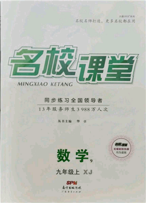 廣東經(jīng)濟出版社2021名校課堂九年級上冊數(shù)學湘教版參考答案