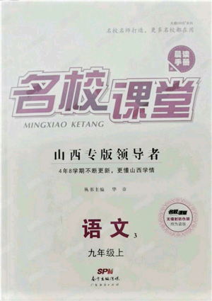 廣東經(jīng)濟(jì)出版社2021名校課堂九年級(jí)上冊(cè)語(yǔ)文人教版晨讀手冊(cè)山西專(zhuān)版參考答案