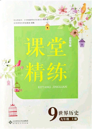 北京師范大學出版社2021課堂精練九年級歷史上冊人教版山西專版答案