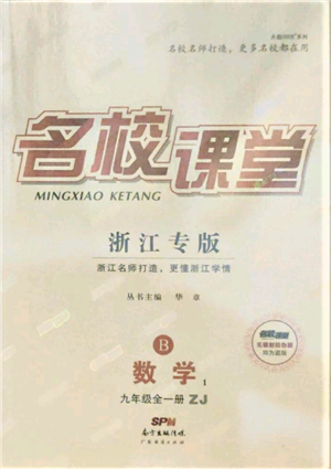 廣東經(jīng)濟出版社2021名校課堂九年級數(shù)學浙教版浙江專版參考答案