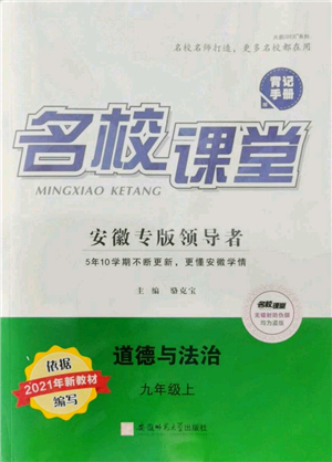 安徽師范大學(xué)出版社2021名校課堂九年級上冊道德與法治背記手冊人教版安徽專版參考答案