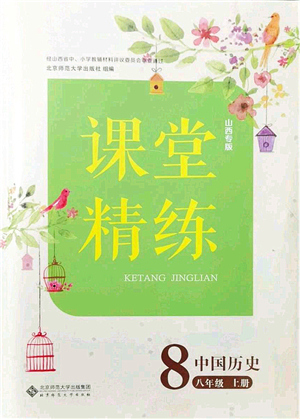 北京師范大學(xué)出版社2021課堂精練八年級(jí)歷史上冊(cè)人教版山西專版答案