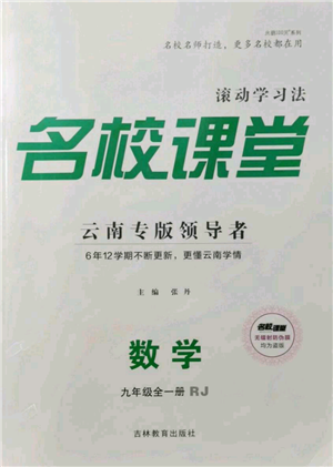 吉林教育出版社2021名校課堂滾動學習法九年級數(shù)學人教版云南專版參考答案