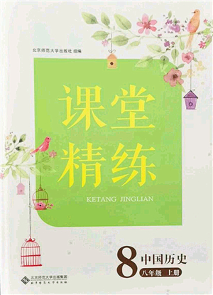 北京師范大學(xué)出版社2021課堂精練八年級歷史上冊人教版答案