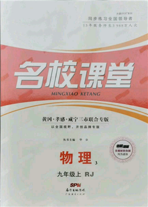 廣東經(jīng)濟(jì)出版社2021名校課堂九年級(jí)上冊(cè)物理人教版黃岡孝感咸寧專版參考答案