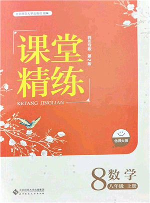 北京師范大學(xué)出版社2021課堂精練八年級(jí)數(shù)學(xué)上冊(cè)北師大版四川專版答案