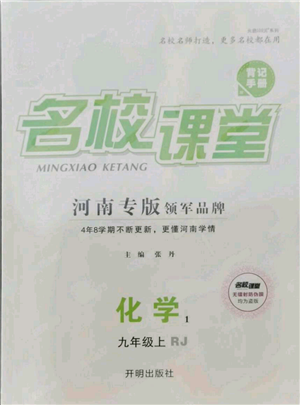 開明出版社2021名校課堂九年級(jí)上冊(cè)化學(xué)背記手冊(cè)人教版河南專版參考答案