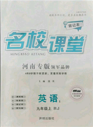 開明出版社2021名校課堂九年級(jí)上冊(cè)英語(yǔ)人教版背記本河南專版參考答案