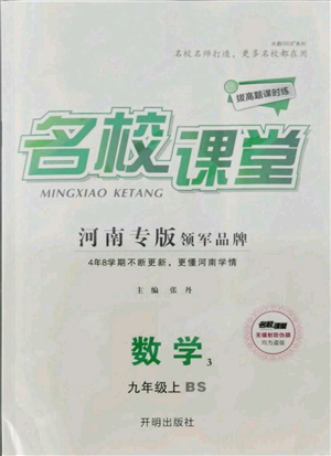 開明出版社2021名校課堂九年級上冊數(shù)學(xué)拔高題課時(shí)練北師大版河南專版參考答案