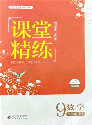 北京師范大學(xué)出版社2021課堂精練九年級數(shù)學(xué)上冊北師大版四川專版答案