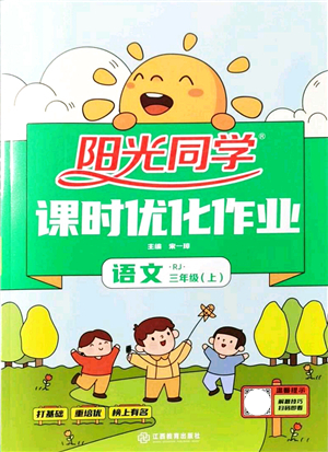 江西教育出版社2021陽光同學課時優(yōu)化作業(yè)三年級語文上冊RJ人教版答案