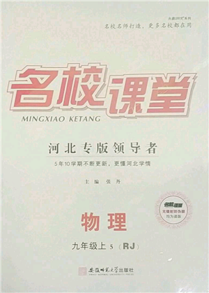 安徽師范大學(xué)出版社2021名校課堂九年級上冊物理人教版河北專版參考答案