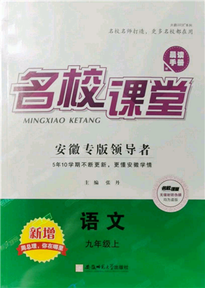 安徽師范大學出版社2021名校課堂九年級上冊語文人教版晨讀手冊安徽專版參考答案