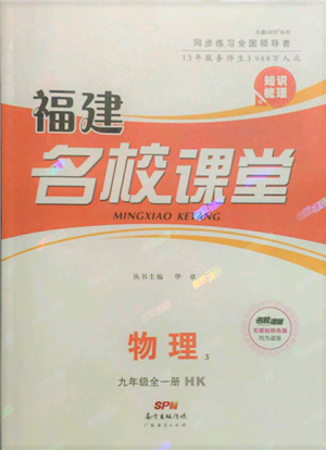 廣東經(jīng)濟(jì)出版社2021名校課堂九年級(jí)上冊(cè)物理滬科版知識(shí)梳理福建專版參考答案