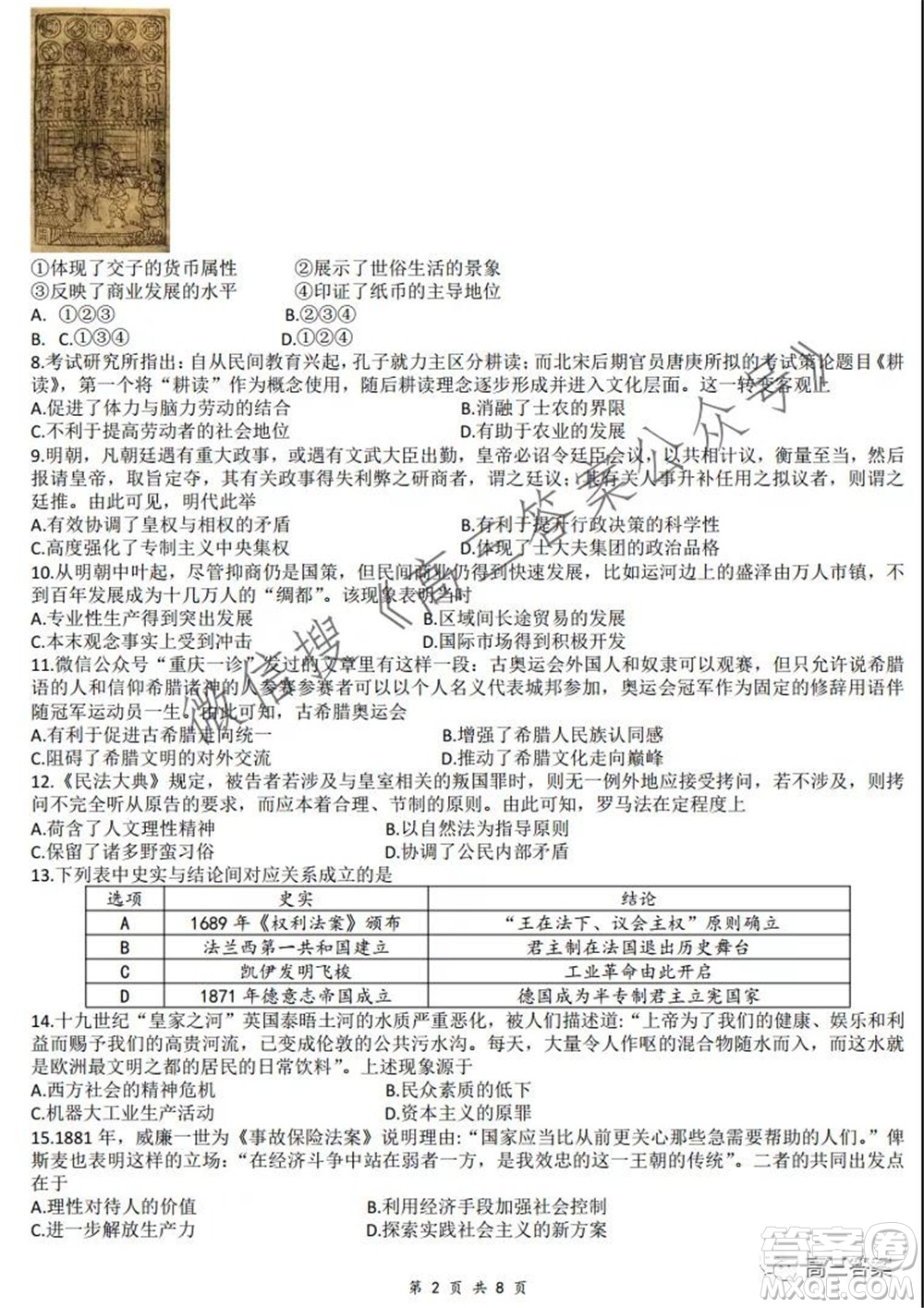 重慶市高2022屆高三第二次質(zhì)量檢測(cè)歷史試題及答案