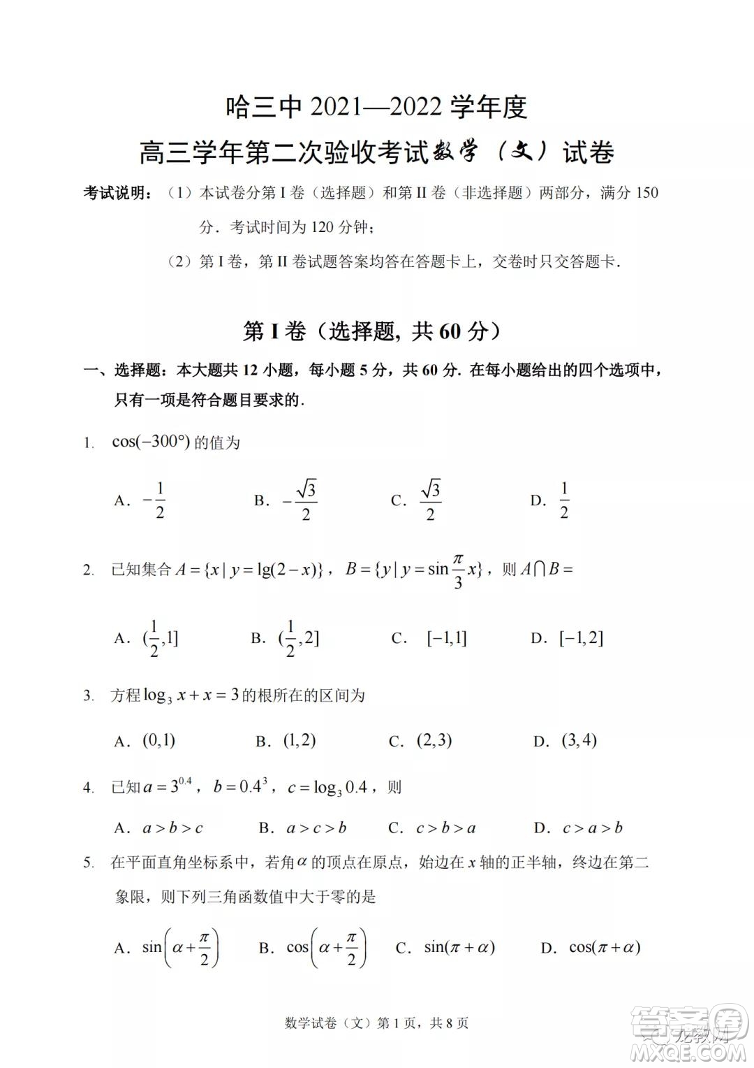 哈三中2021-2022學(xué)年度高三學(xué)年第二次驗收考試文科數(shù)學(xué)試卷及答案