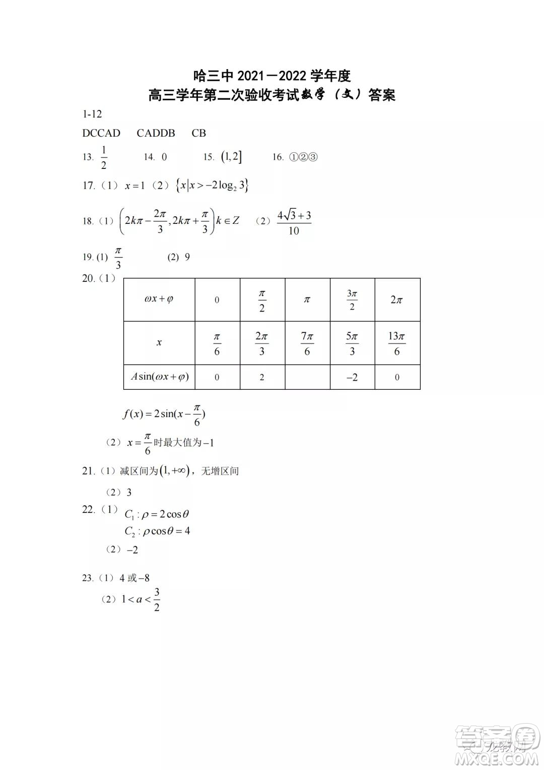 哈三中2021-2022學(xué)年度高三學(xué)年第二次驗收考試文科數(shù)學(xué)試卷及答案