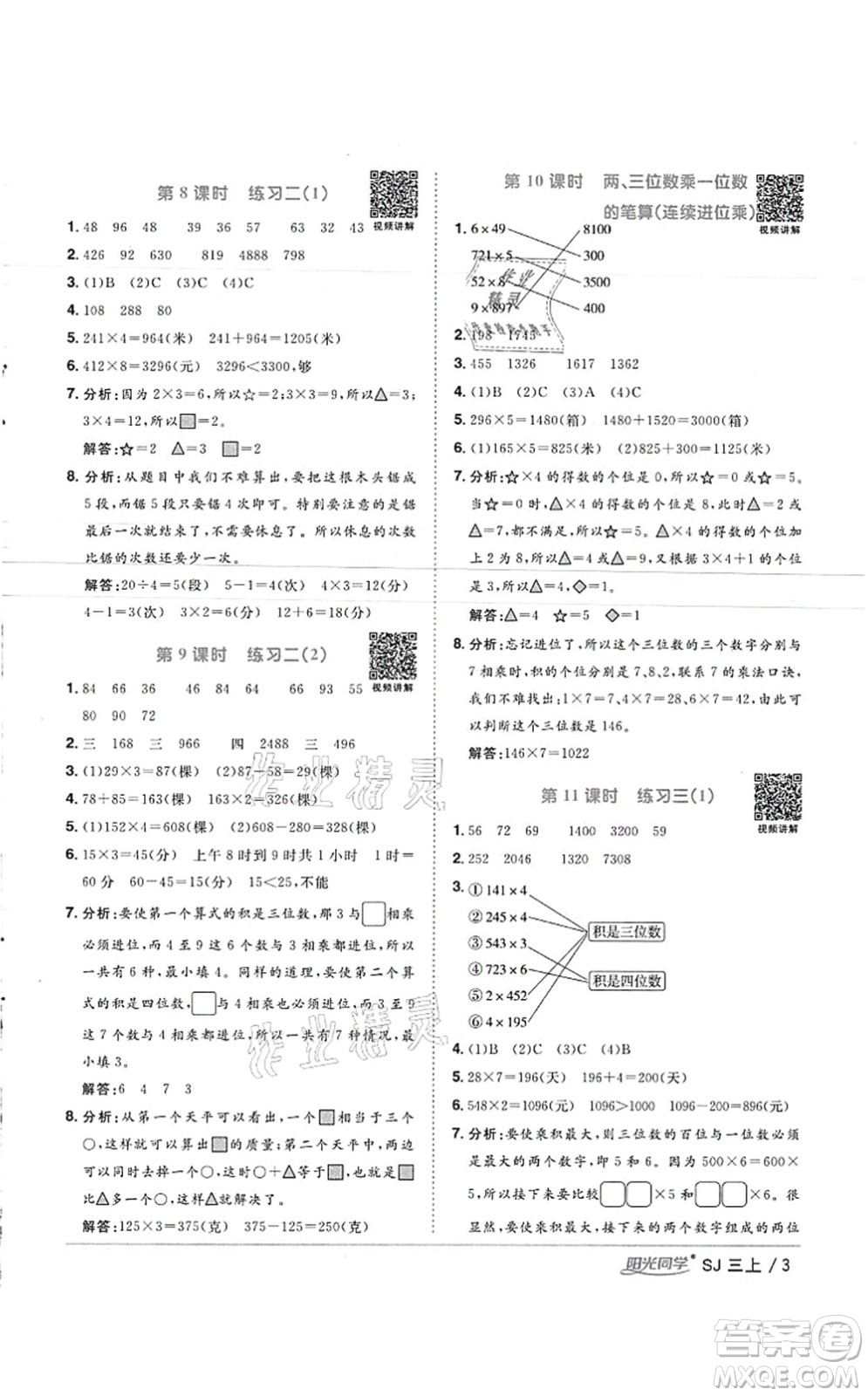 江西教育出版社2021陽光同學課時優(yōu)化作業(yè)三年級數(shù)學上冊SJ蘇教版徐州專版答案