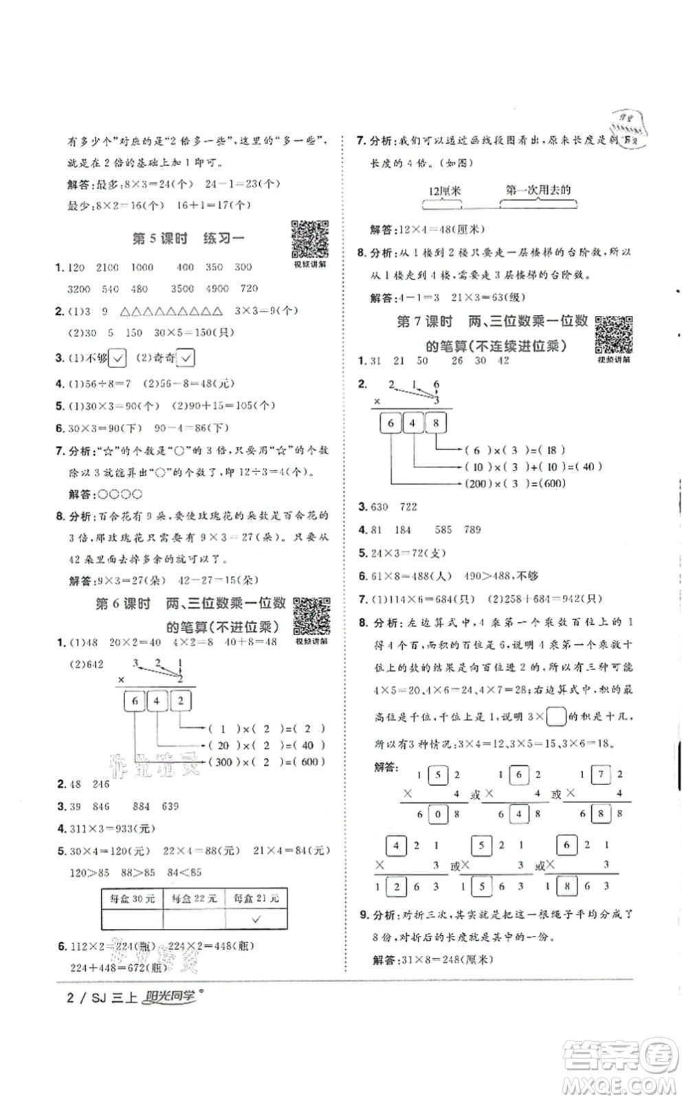 江西教育出版社2021陽光同學課時優(yōu)化作業(yè)三年級數(shù)學上冊SJ蘇教版徐州專版答案