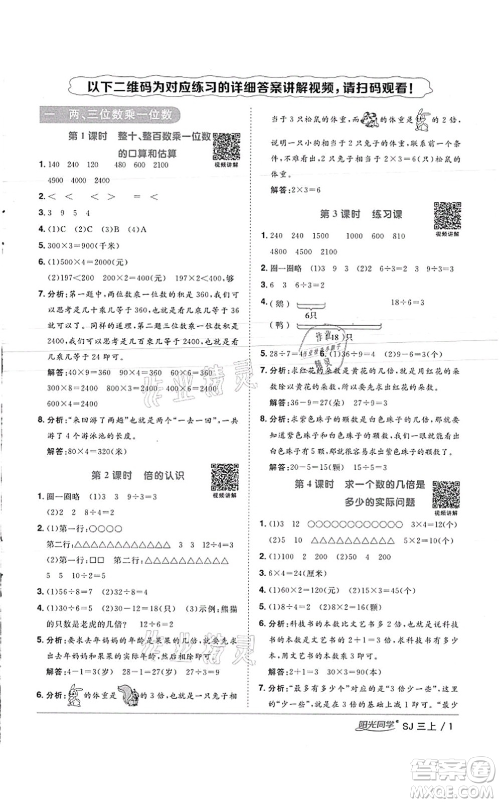 江西教育出版社2021陽光同學課時優(yōu)化作業(yè)三年級數(shù)學上冊SJ蘇教版徐州專版答案