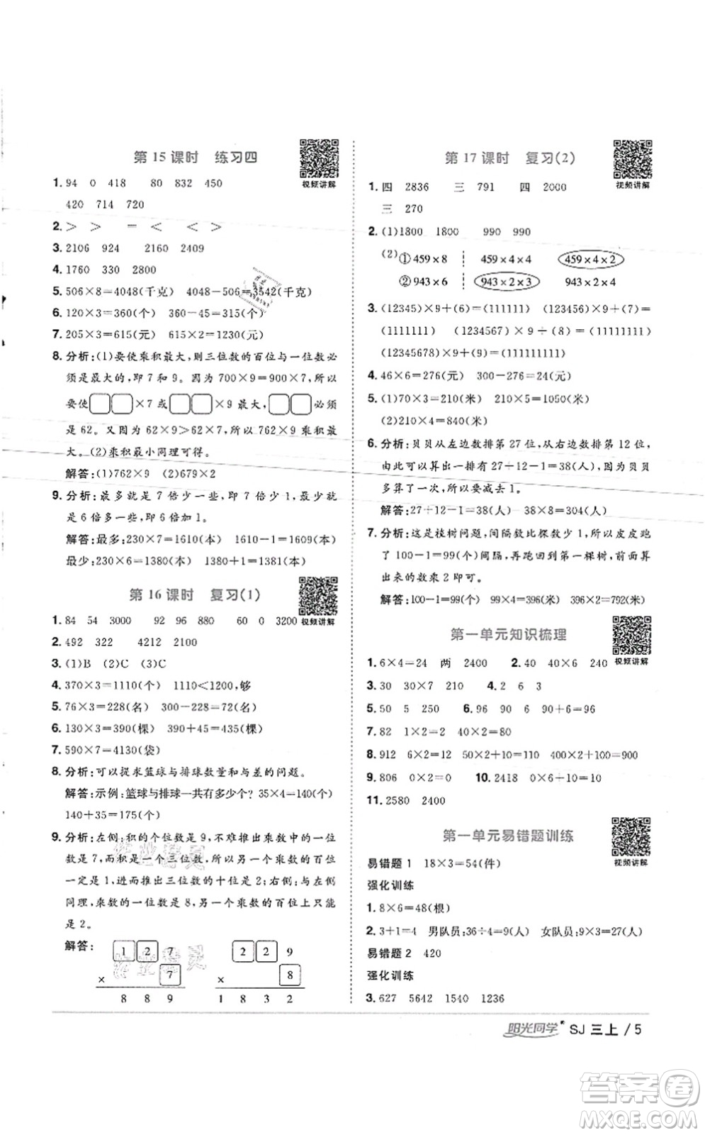 江西教育出版社2021陽光同學課時優(yōu)化作業(yè)三年級數(shù)學上冊SJ蘇教版徐州專版答案