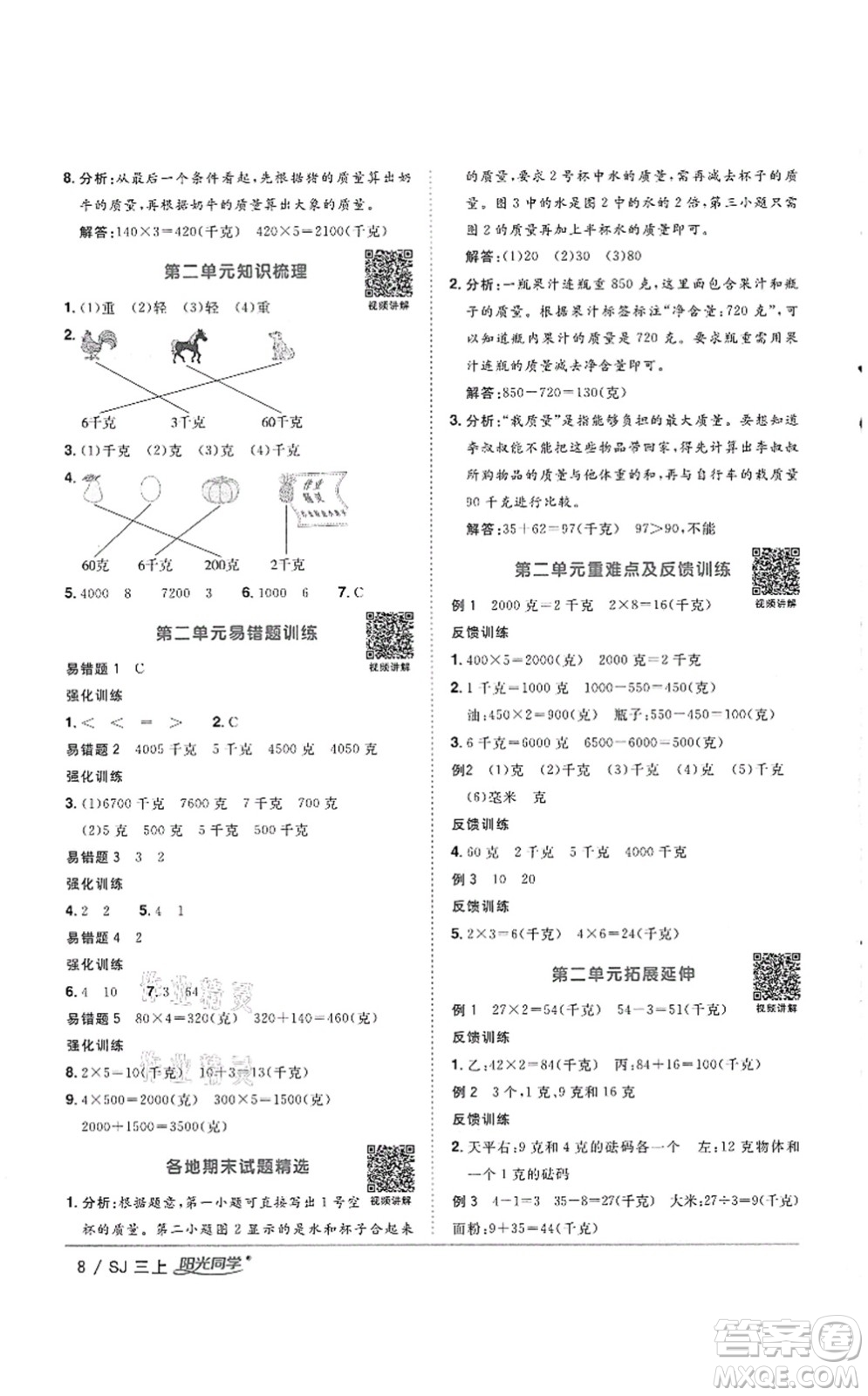 江西教育出版社2021陽光同學課時優(yōu)化作業(yè)三年級數(shù)學上冊SJ蘇教版徐州專版答案