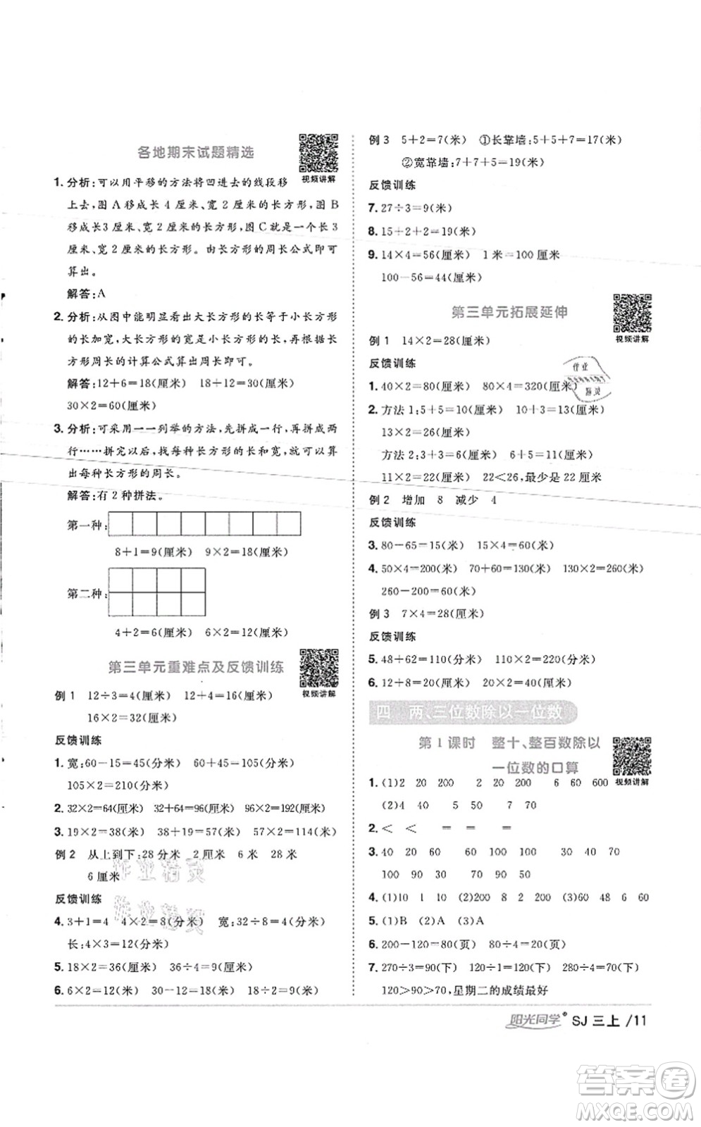 江西教育出版社2021陽光同學課時優(yōu)化作業(yè)三年級數(shù)學上冊SJ蘇教版徐州專版答案