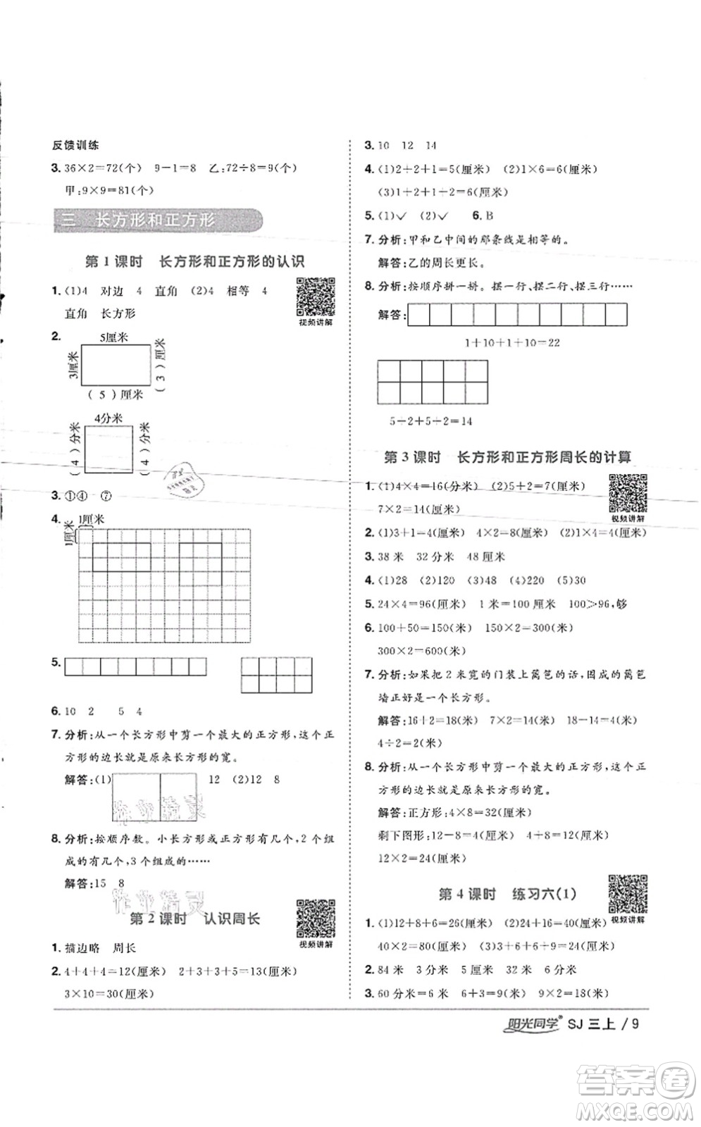 江西教育出版社2021陽光同學課時優(yōu)化作業(yè)三年級數(shù)學上冊SJ蘇教版徐州專版答案