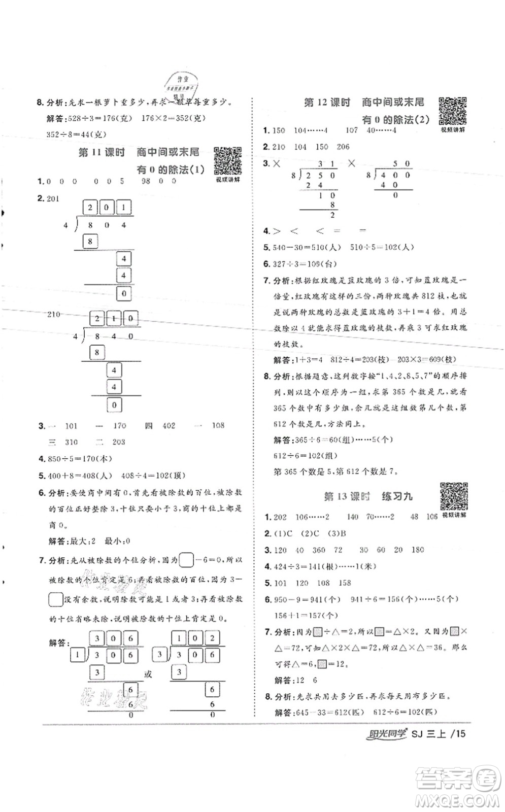 江西教育出版社2021陽光同學課時優(yōu)化作業(yè)三年級數(shù)學上冊SJ蘇教版徐州專版答案