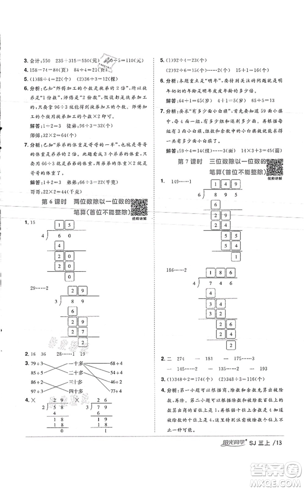 江西教育出版社2021陽光同學課時優(yōu)化作業(yè)三年級數(shù)學上冊SJ蘇教版徐州專版答案