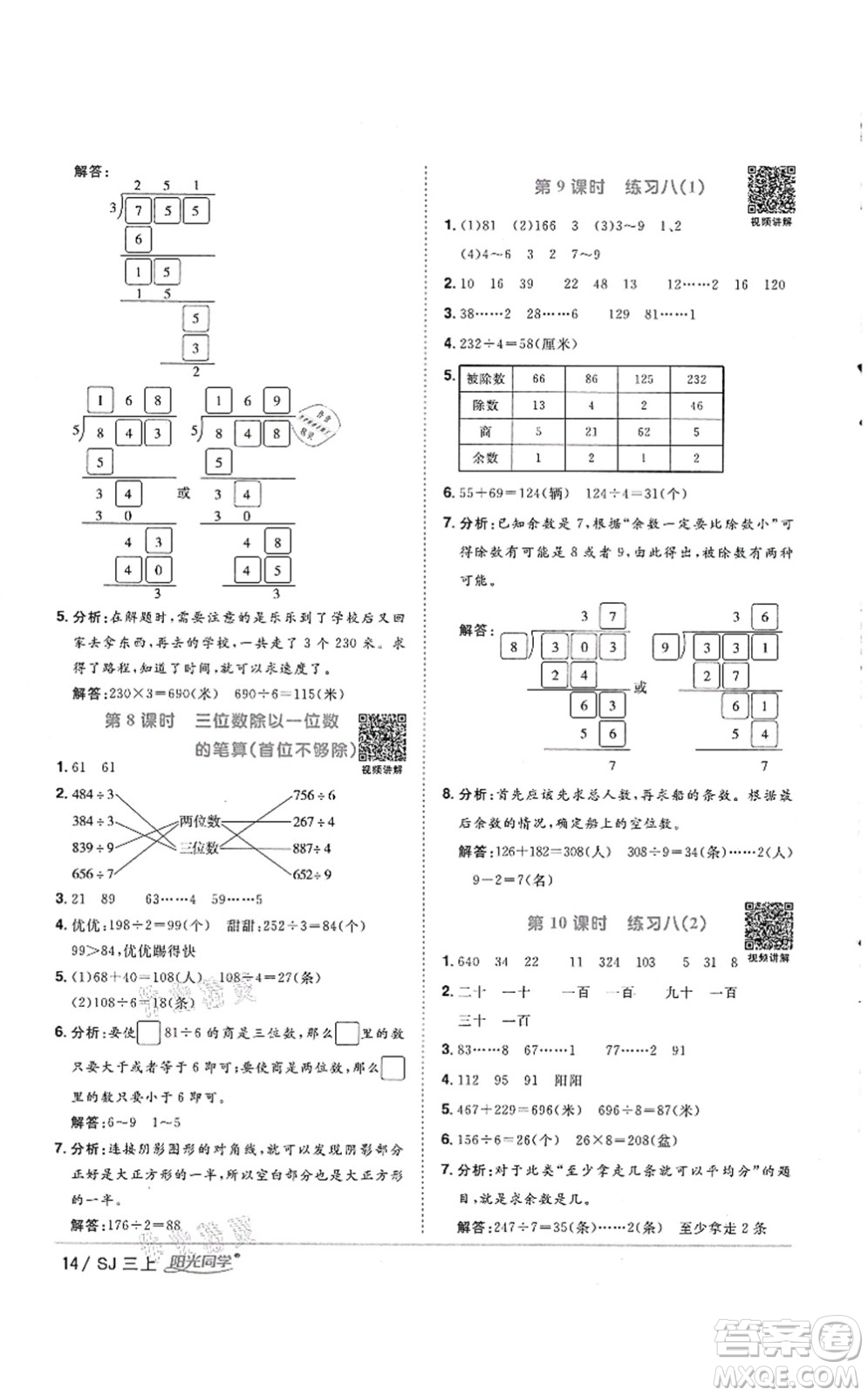 江西教育出版社2021陽光同學課時優(yōu)化作業(yè)三年級數(shù)學上冊SJ蘇教版徐州專版答案