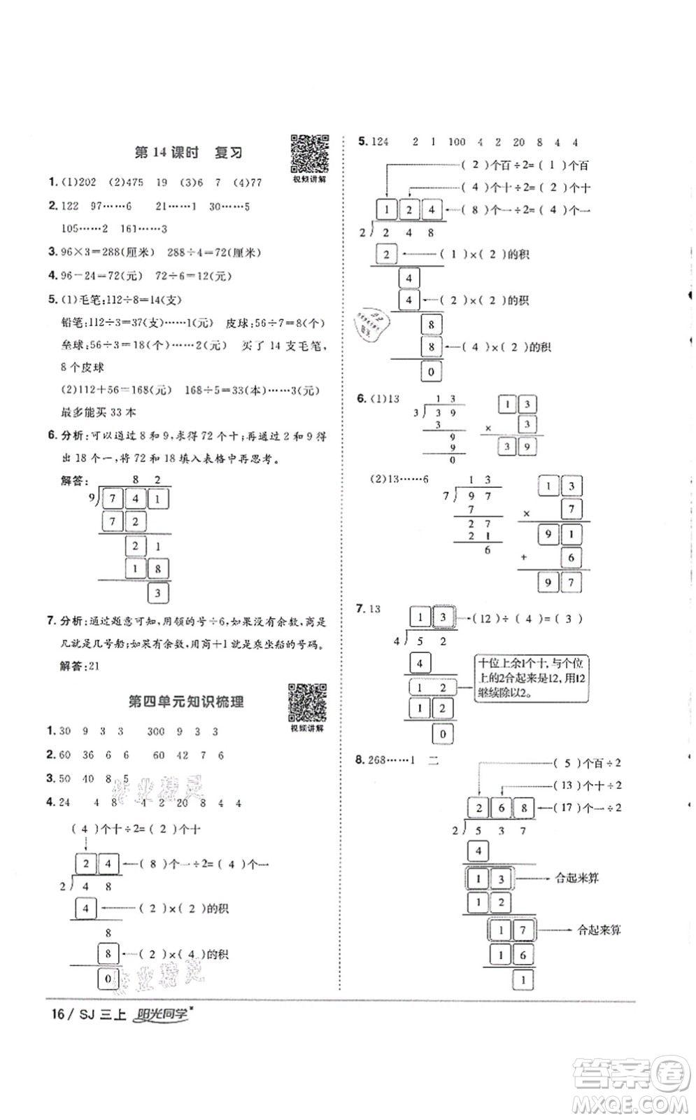 江西教育出版社2021陽光同學課時優(yōu)化作業(yè)三年級數(shù)學上冊SJ蘇教版徐州專版答案