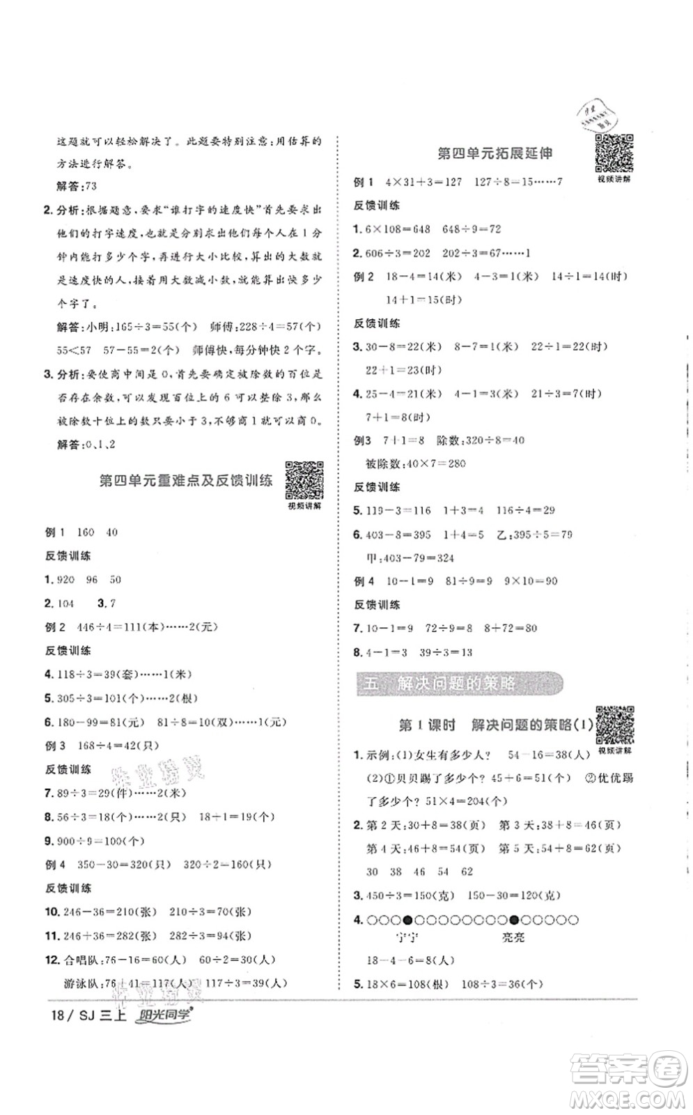 江西教育出版社2021陽光同學課時優(yōu)化作業(yè)三年級數(shù)學上冊SJ蘇教版徐州專版答案