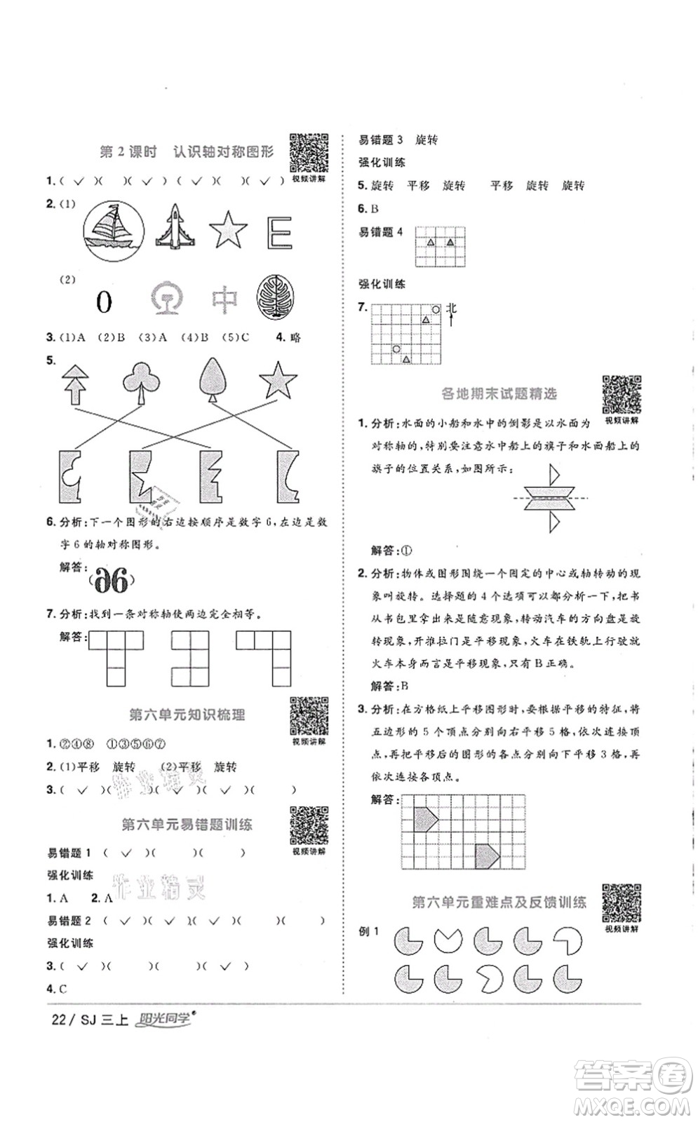 江西教育出版社2021陽光同學課時優(yōu)化作業(yè)三年級數(shù)學上冊SJ蘇教版徐州專版答案