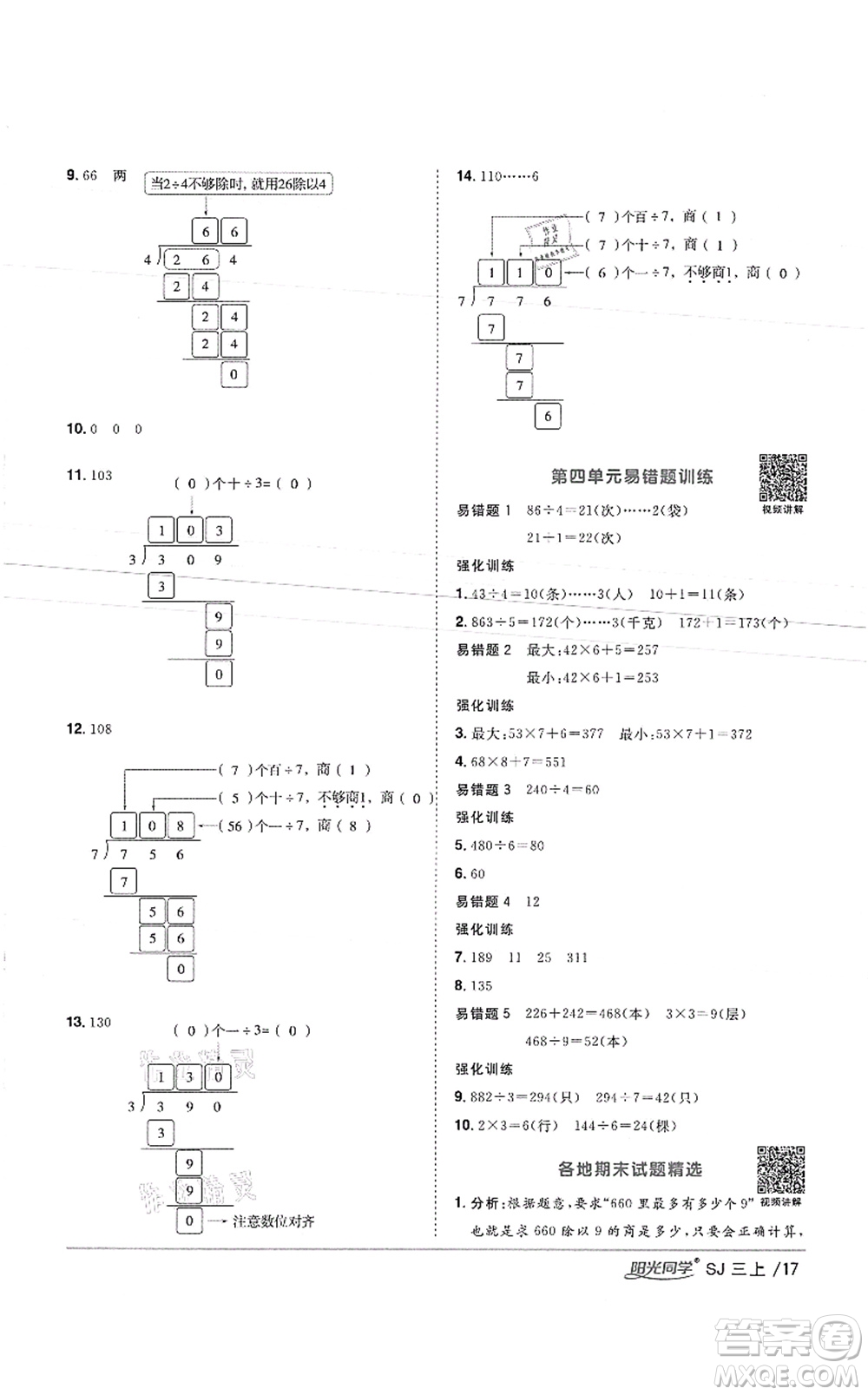 江西教育出版社2021陽光同學課時優(yōu)化作業(yè)三年級數(shù)學上冊SJ蘇教版徐州專版答案