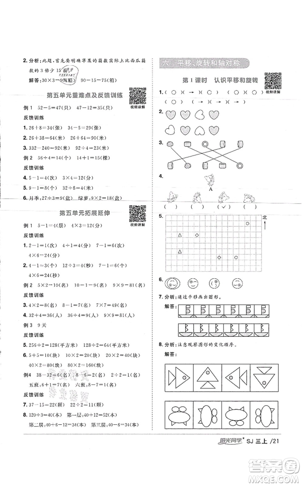 江西教育出版社2021陽光同學課時優(yōu)化作業(yè)三年級數(shù)學上冊SJ蘇教版徐州專版答案