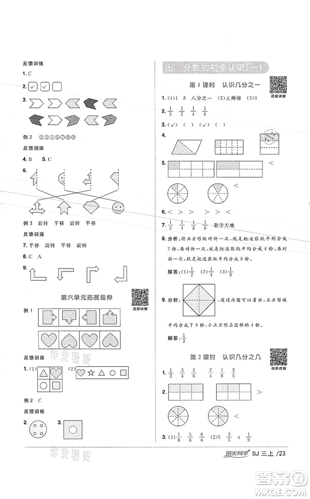 江西教育出版社2021陽光同學課時優(yōu)化作業(yè)三年級數(shù)學上冊SJ蘇教版徐州專版答案