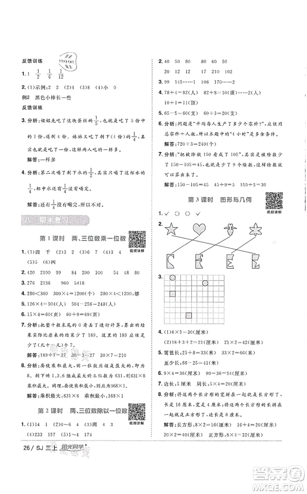 江西教育出版社2021陽光同學課時優(yōu)化作業(yè)三年級數(shù)學上冊SJ蘇教版徐州專版答案