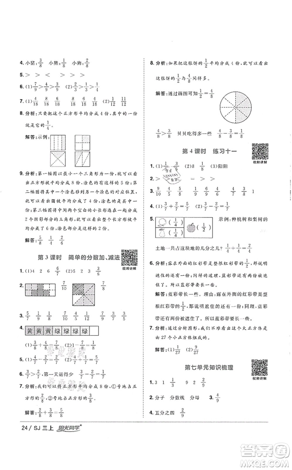 江西教育出版社2021陽光同學課時優(yōu)化作業(yè)三年級數(shù)學上冊SJ蘇教版徐州專版答案