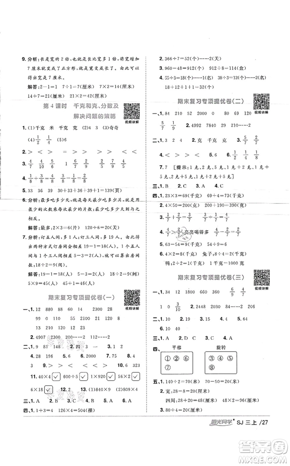 江西教育出版社2021陽光同學課時優(yōu)化作業(yè)三年級數(shù)學上冊SJ蘇教版徐州專版答案