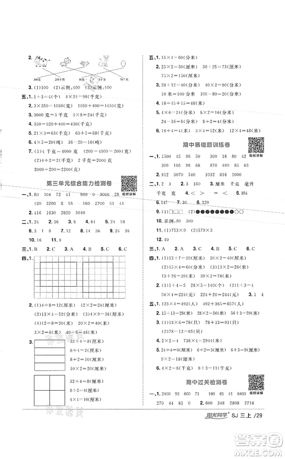 江西教育出版社2021陽光同學課時優(yōu)化作業(yè)三年級數(shù)學上冊SJ蘇教版徐州專版答案