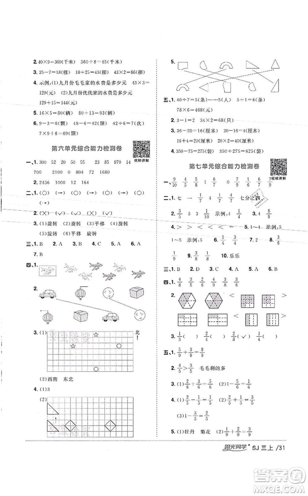 江西教育出版社2021陽光同學課時優(yōu)化作業(yè)三年級數(shù)學上冊SJ蘇教版徐州專版答案