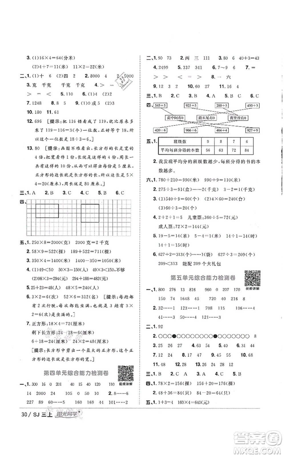 江西教育出版社2021陽光同學課時優(yōu)化作業(yè)三年級數(shù)學上冊SJ蘇教版徐州專版答案