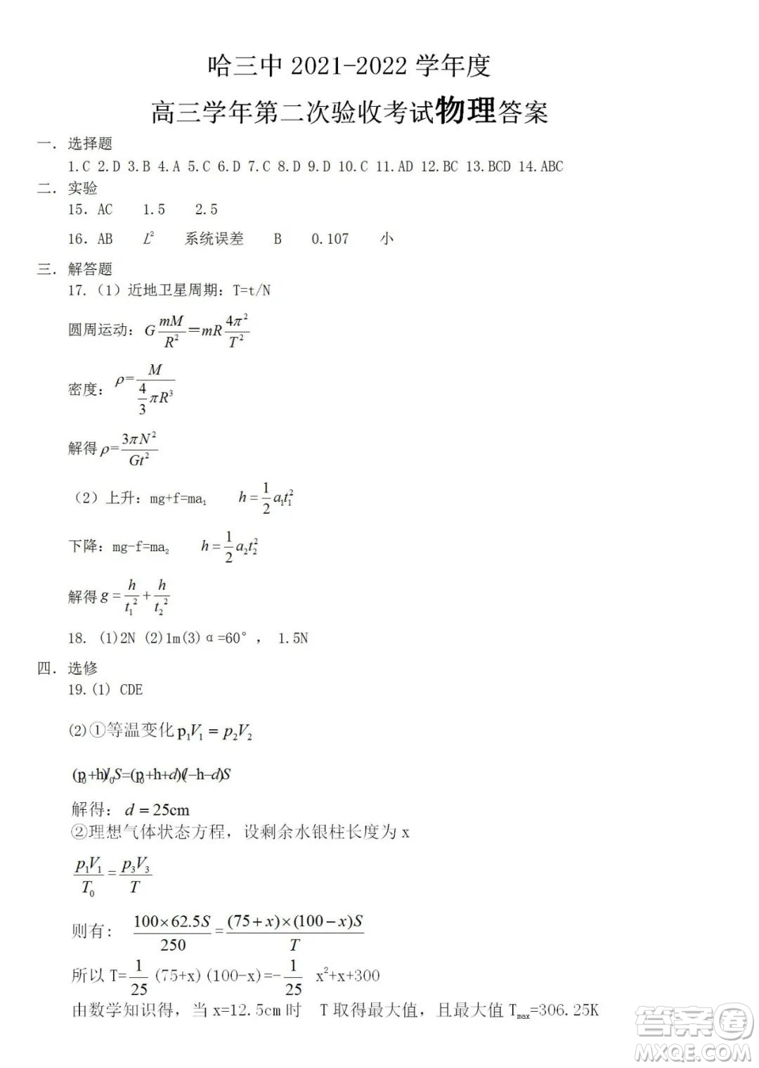 哈三中2021-2022學(xué)年度高三學(xué)年第二次驗(yàn)收考試物理試卷及答案