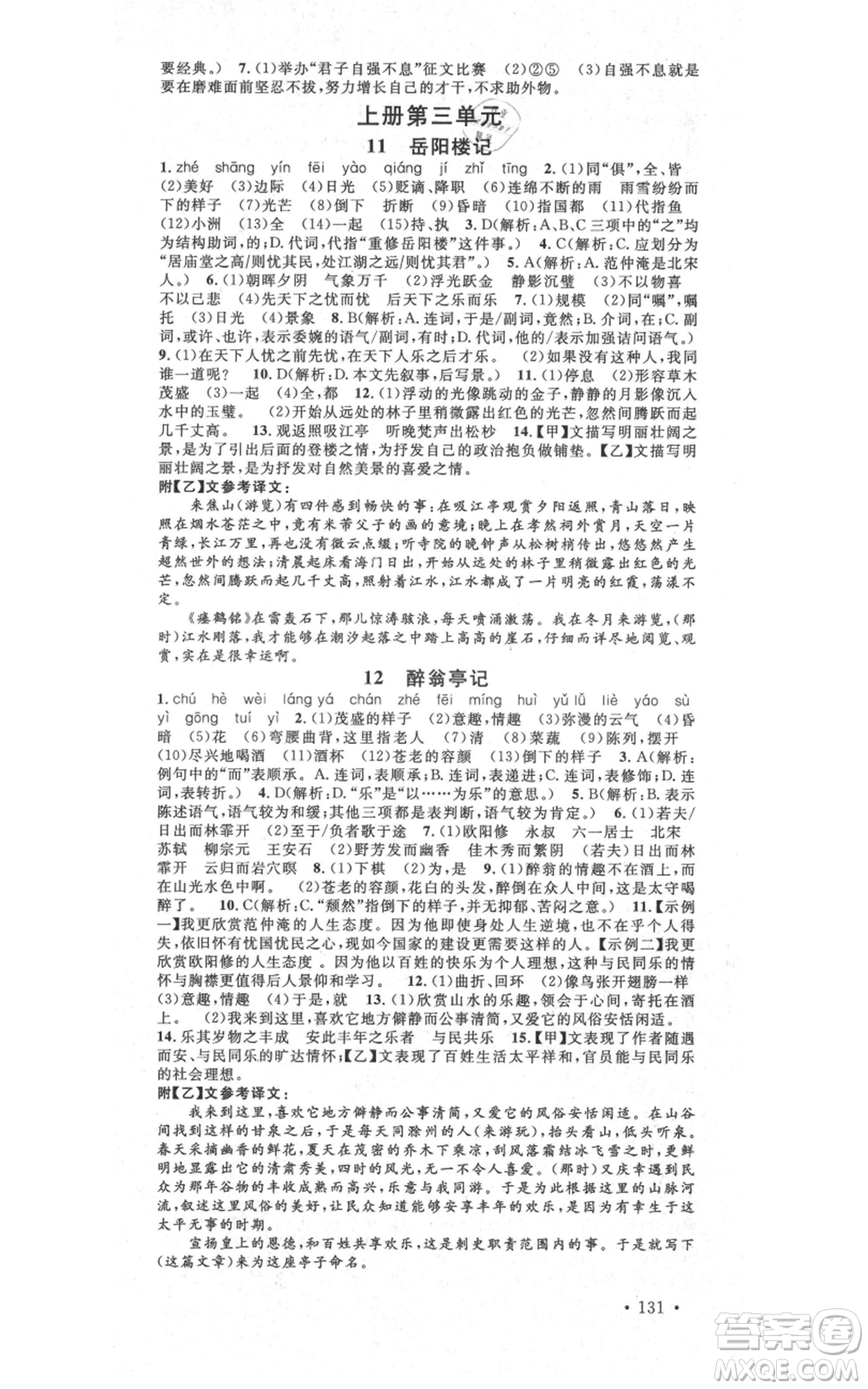 吉林教育出版社2021名校課堂滾動學習法九年級語文晨讀手冊人教版云南專版參考答案