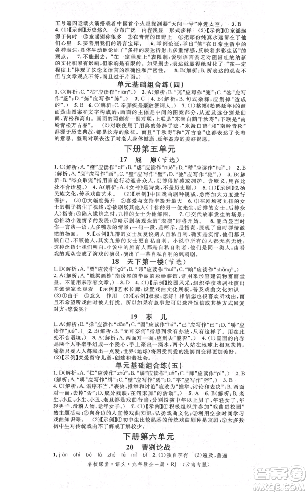 吉林教育出版社2021名校課堂滾動學習法九年級語文晨讀手冊人教版云南專版參考答案