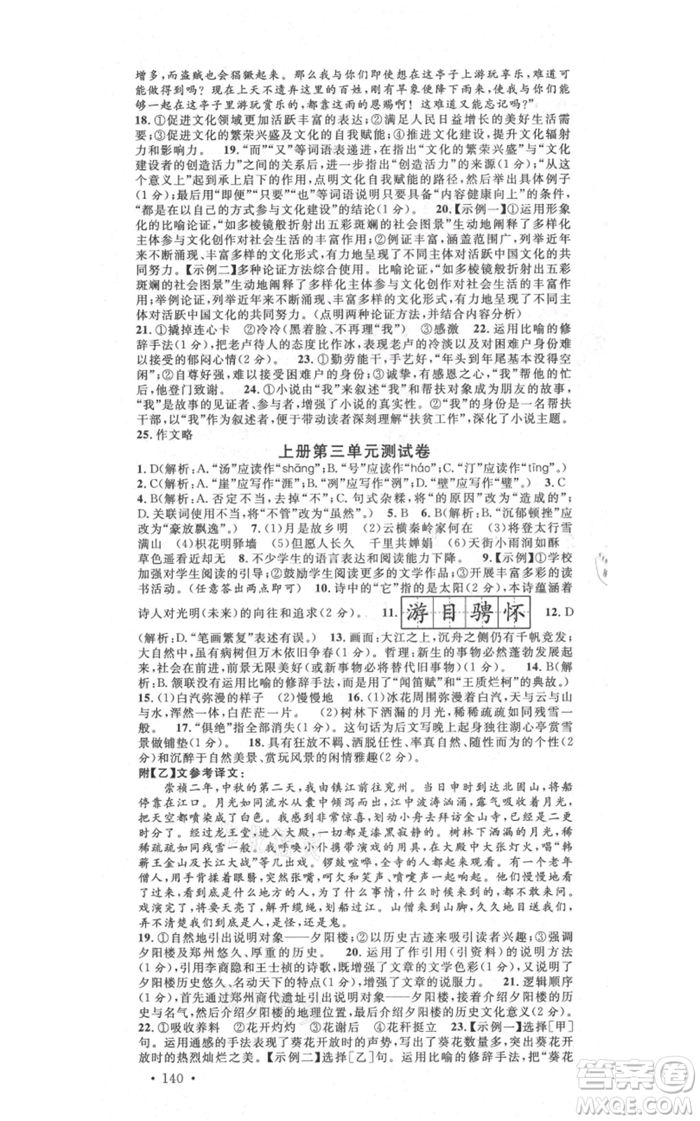 吉林教育出版社2021名校課堂滾動學習法九年級語文晨讀手冊人教版云南專版參考答案